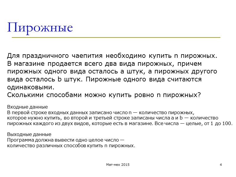 Пирожные Мат-мех 2015 4 Для праздничного чаепития необходимо купить n пирожных. В магазине продается